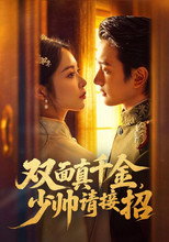 Poster de la serie 双面真千金，少帅请接招