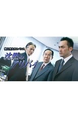 Poster de la serie 横山秀夫サスペンス シリーズ (TBS)