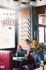 Poster de la película バイきんぐ単独ライブ「ROYAL」