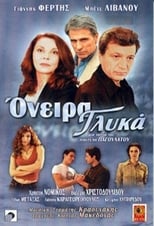 Poster de la película Όνειρα γλυκά