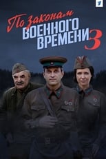 Poster de la serie По законам военного времени 3