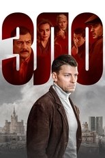Poster de la serie Зло