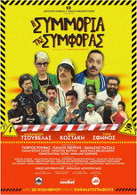 Poster de la película I Simmoria Tis Simforas