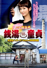 Poster de la película Sento Dotei Furoya Baito Ken-Chan No Hatsu Taiken Monogatari