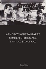 Poster de la película Άγγελος με χειροπέδες