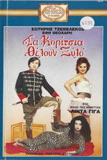 Poster de la película Τα κορίτσια θέλουν ξύλο