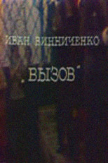 Poster de la película The Challenge