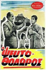 Poster de la película Ο ΨευτοΘόδωρος