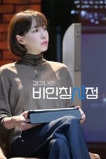 Poster de la serie 김이나의 비인칭시점