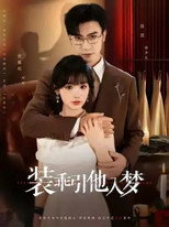 Poster de la serie 装乖引他入梦