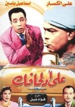 Poster de la película على أد لحافك
