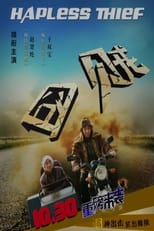 Poster de la película 囧贼