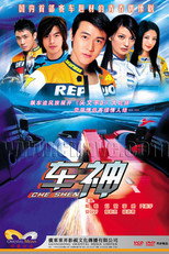 Poster de la serie 车神