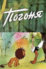 Poster de la película Погоня