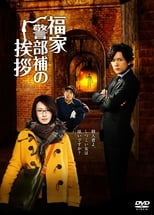 Poster de la serie 福家警部補の挨拶