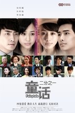 Poster de la serie 童话二分之一