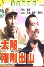 Poster de la película 太阳刚刚出山