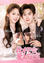 Poster de la serie 我才不会爱上你呢
