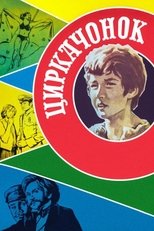 Poster de la película The Circus Boy