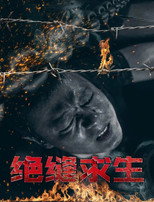 Poster de la película 绝缝求生