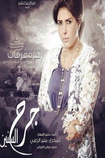 Poster de la serie Garh Al-Senin