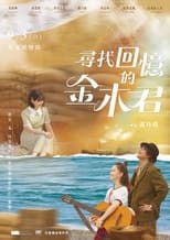 Poster de la película 尋找回憶的金木君