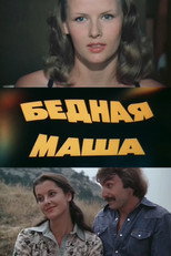 Poster de la serie Бедная Маша