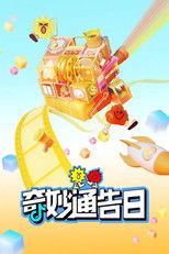 Poster de la serie 奇妙通告日