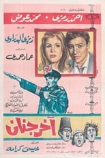 Poster de la película آخر جنان