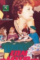 Poster de la película Eisai to laheio mou