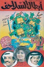 Poster de la película أبطال السلاحف