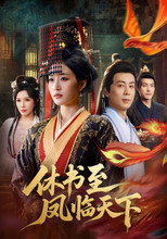 Poster de la serie 休书至凤临天下