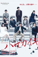 Poster de la película ハザカイキ