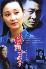 Poster de la serie 结婚十年