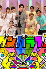 Poster de la serie Ganbaraner