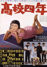 Poster de la película 高校四年