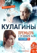 Poster de la serie Кулагины