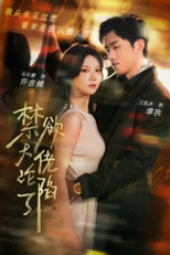 Poster de la serie 禁欲大佬沦陷了