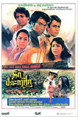 Poster de la película รักประกาศิต