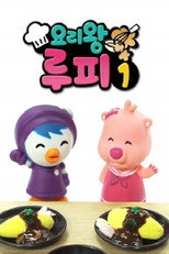 Poster de la serie 요리왕 루피