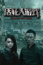 Poster de la película 活死人游戏