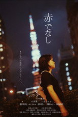 Poster de la película 赤でなし