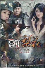 Poster de la serie 红蝎子之带泪梨花