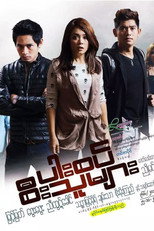 Poster de la película ပါးစပ်စီးသူများ