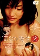 Poster de la película ぼくの先生2　汚された躰