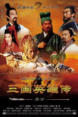 Poster de la serie 三国英雄传之关公