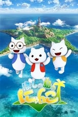 Poster de la serie Hoshi no Shima no Nyanko