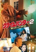 Poster de la película クライムハンター2 裏切りの銃弾