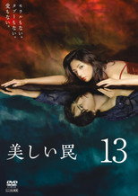 Poster de la serie 美しい罠‎