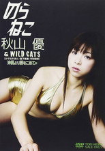 Poster de la película のらねこ 秋山優&WILD CATS
